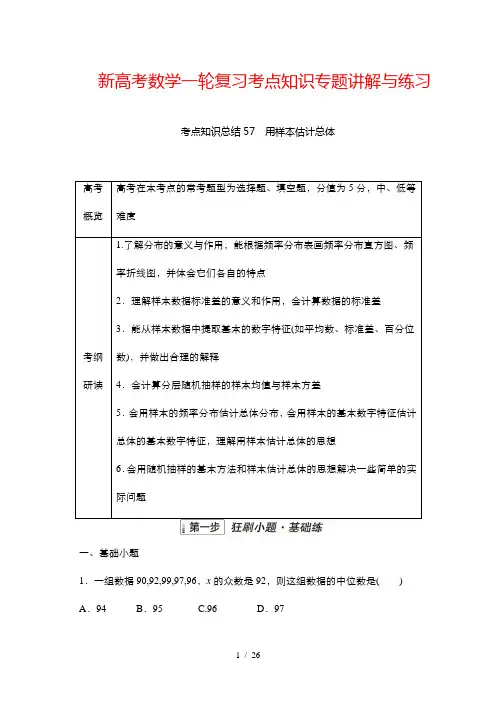 新高考数学一轮复习考点知识专题讲解与练习 57 用样本估计总体
