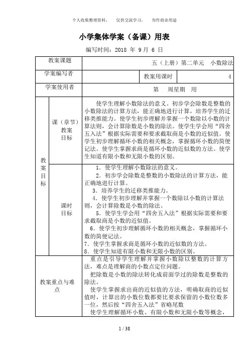 人教版小学数学五年级上册第二单元、第四单元集体备课教学案(表格式)