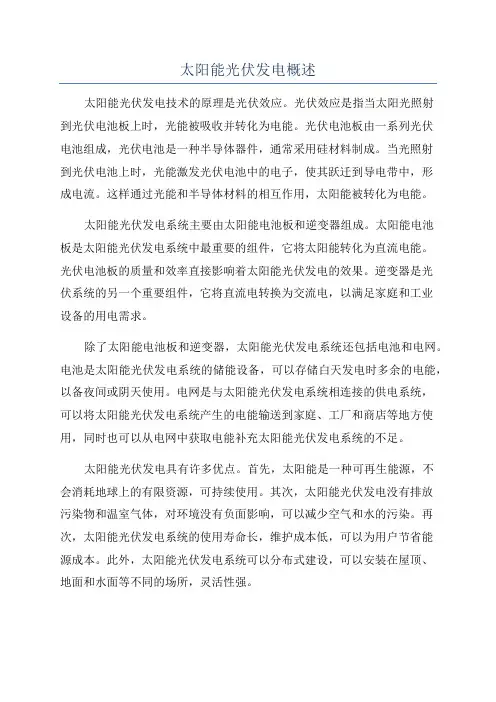 太阳能光伏发电概述
