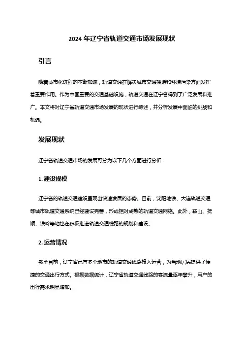 2024年辽宁省轨道交通市场发展现状