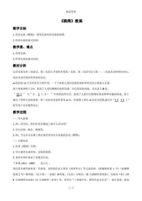 人音版一年级音乐《跳绳》教案01.doc