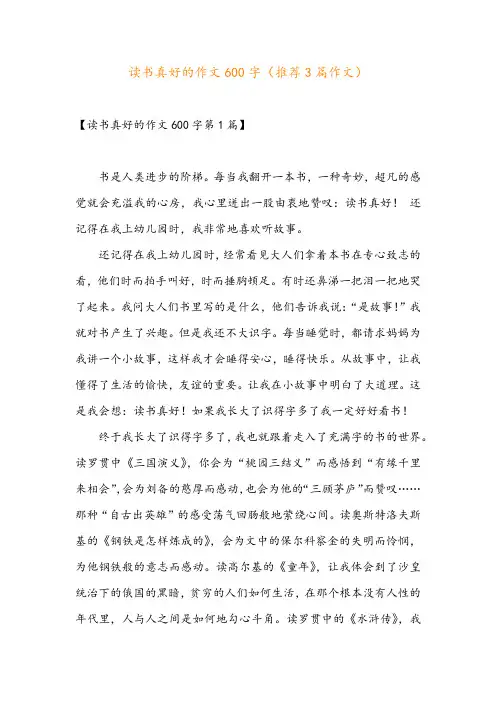 读书真好的作文600字(推荐3篇作文)