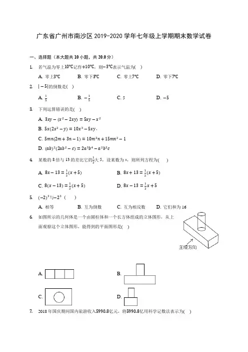 广东省广州市南沙区2019-2020学年七年级上学期期末数学试卷 (含解析)