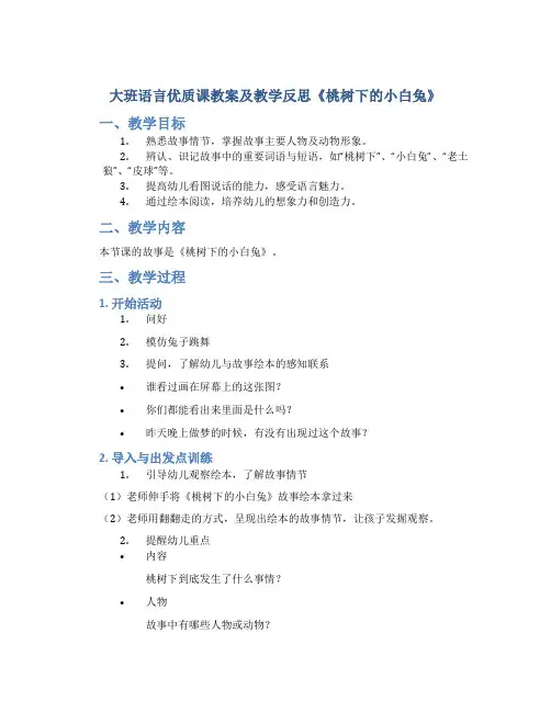 大班语言优质课教案及教学反思《桃树下的小白兔》