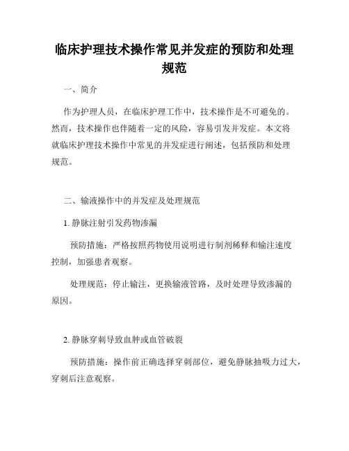 临床护理技术操作常见并发症的预防和处理规范