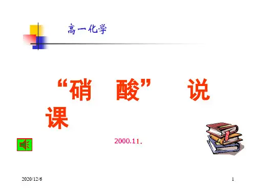 硝酸说课精品PPT教学课件