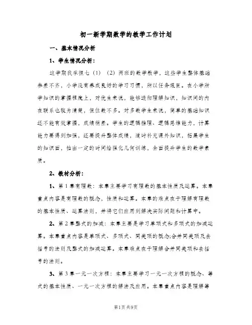 初一新学期数学的教学工作计划(三篇)