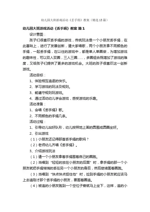 幼儿园大班游戏活动《丢手绢》教案（精选15篇）