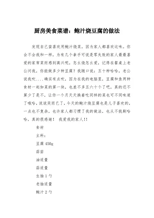 厨房美食菜谱：鲍汁烧豆腐的做法
