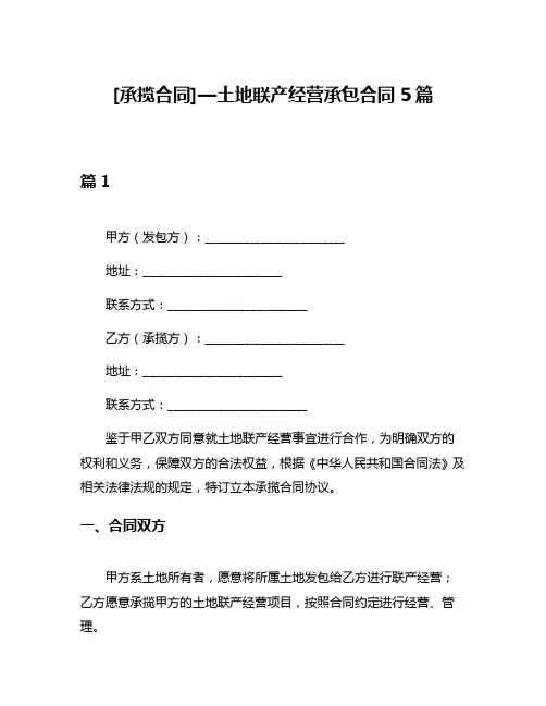 [承揽合同]—土地联产经营承包合同5篇