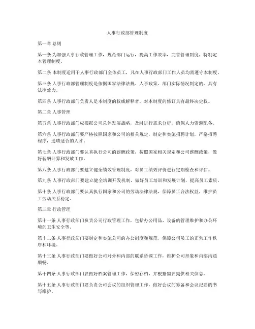 人事行政部管理制度
