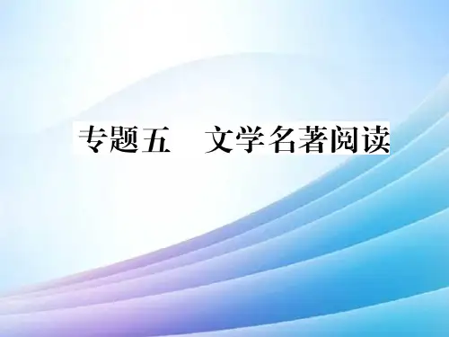 九年级语文上学期期末复习专题专题五文学名著阅读课件新人最新实用版