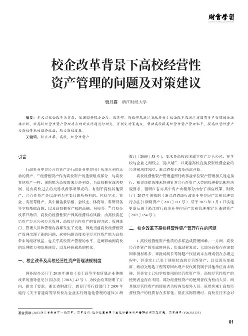 校企改革背景下高校经营性资产管理的问题及对策建议
