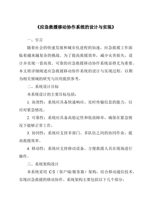 《应急救援移动协作系统的设计与实现》