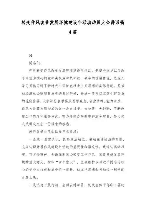 转变作风改善发展环境建设年活动动员大会讲话稿4篇
