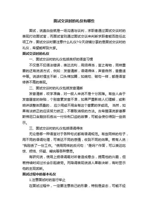 面试交谈时的礼仪有哪些