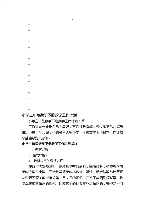 小学三年级数学下册教学工作计划5篇