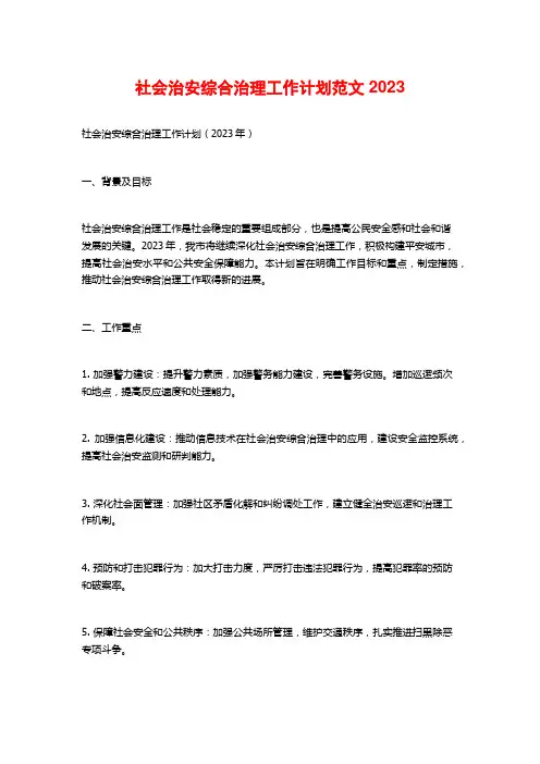 社会治安综合治理工作计划范文2023