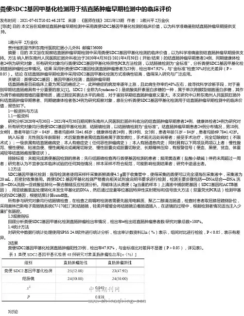 粪便SDC2基因甲基化检测用于结直肠肿瘤早期检测中的临床评价