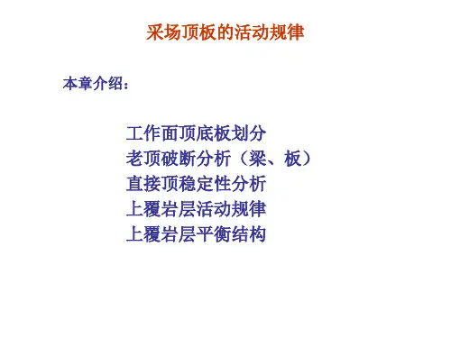 煤层顶板活动规律