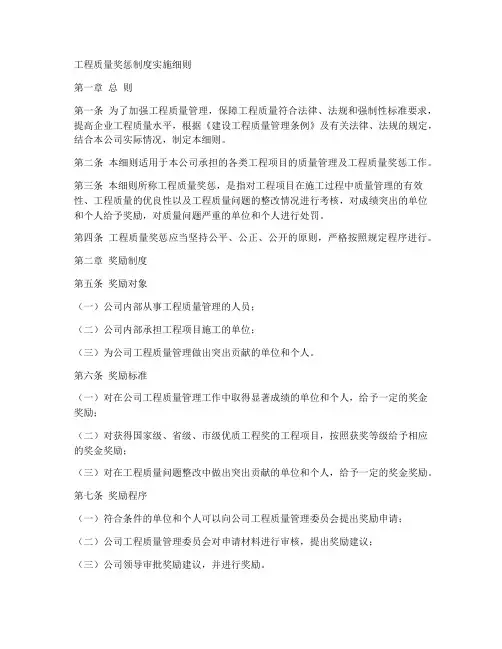 工程质量奖惩制度实施细则