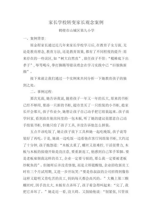 家长学校转变家长观念的案例