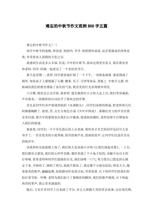 难忘的中秋节作文范例800字五篇