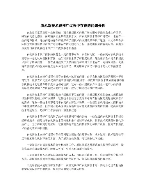 农机新技术在推广过程中存在的问题分析