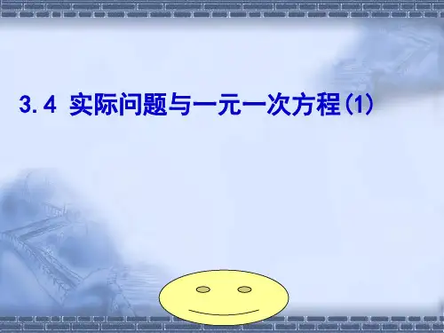 新人教版七年级数学上册3.4实际问题与一元一次方程(1)-PPT课件