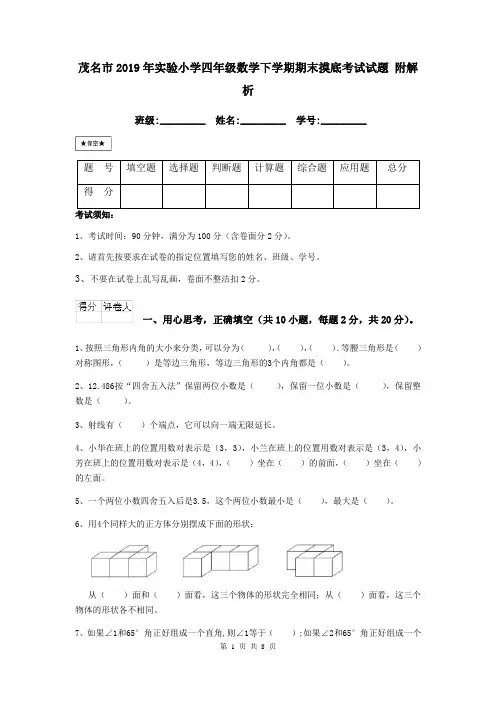 茂名市2019年实验小学四年级数学下学期期末摸底考试试题 附解析