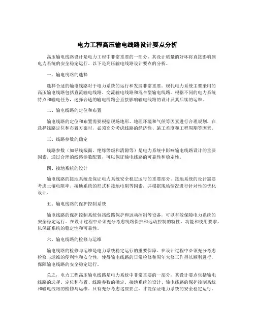 电力工程高压输电线路设计要点分析