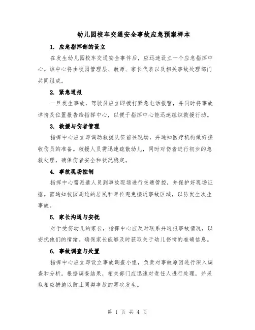 幼儿园校车交通安全事故应急预案样本（3篇）