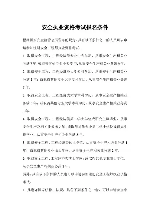 安全执业资格考试报名条件