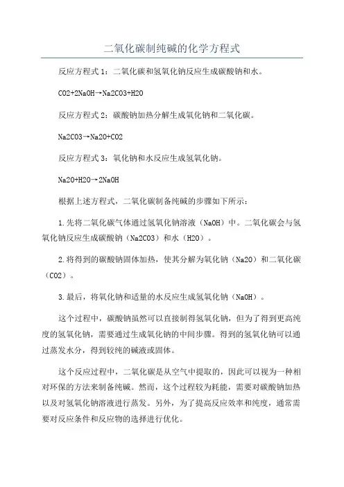 二氧化碳制纯碱的化学方程式