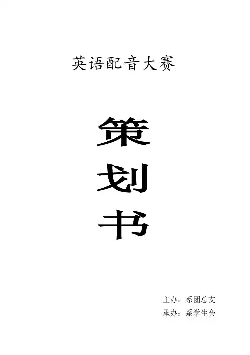 英语配音大赛策划书