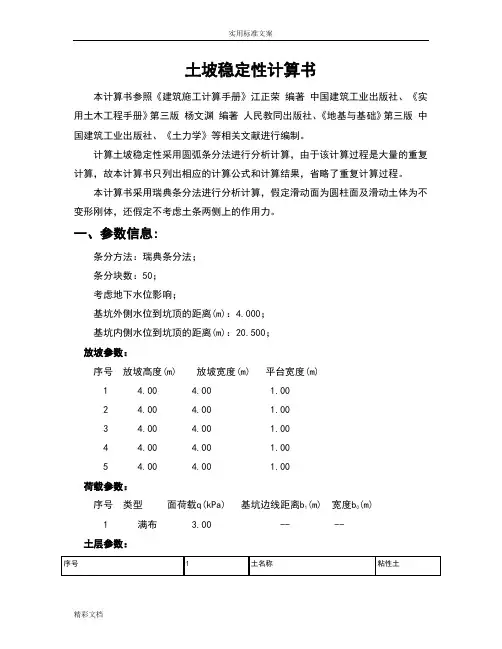 土坡稳定性计算计算书