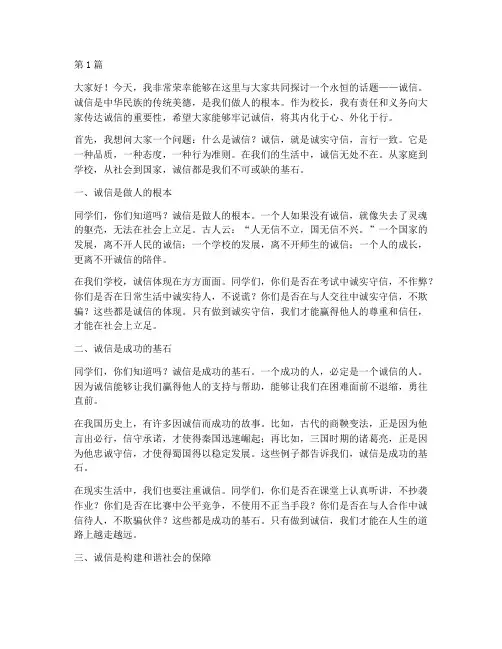 小学校长讲诚信发言稿(3篇)