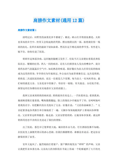 肩膀作文素材(通用12篇)