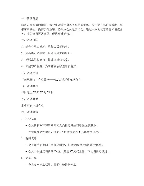 会员返店活动策划方案模板