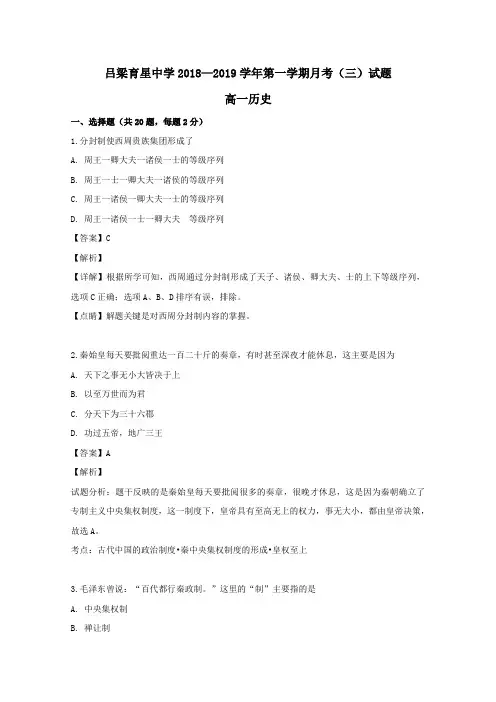 山西省吕梁市离石区吕梁育星中学2018_2019学年高一历史上学期第三次月考试题(含解析)