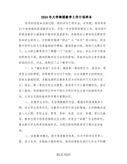 2024年大学舞蹈教学工作计划样本（五篇）