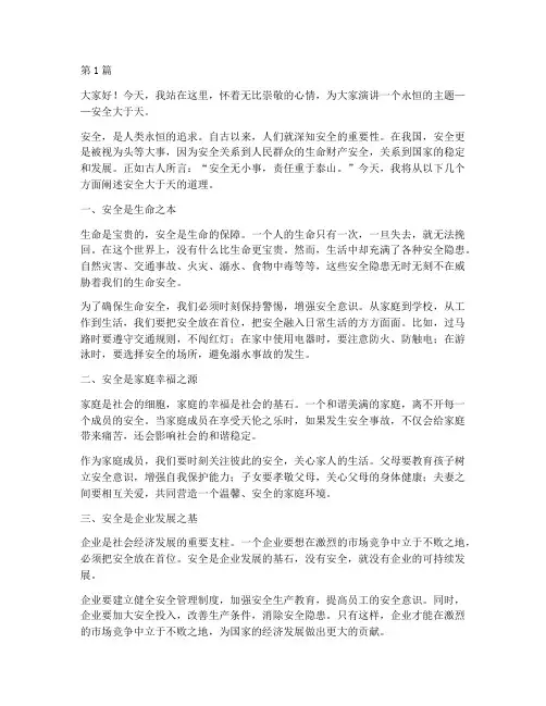 安全大于天为题的演讲稿(3篇)