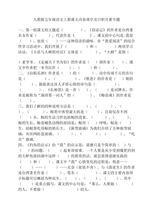 人教版五年级语文上册课文内容填空及日积月累专题