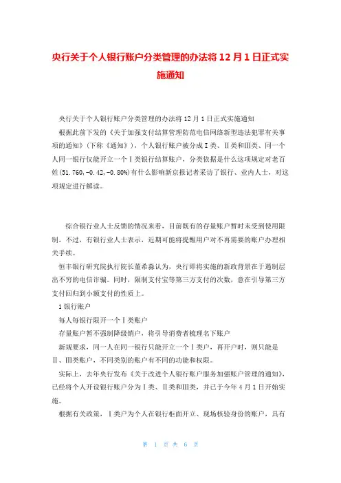 央行关于个人银行账户分类管理的办法将12月1日正式实施通知