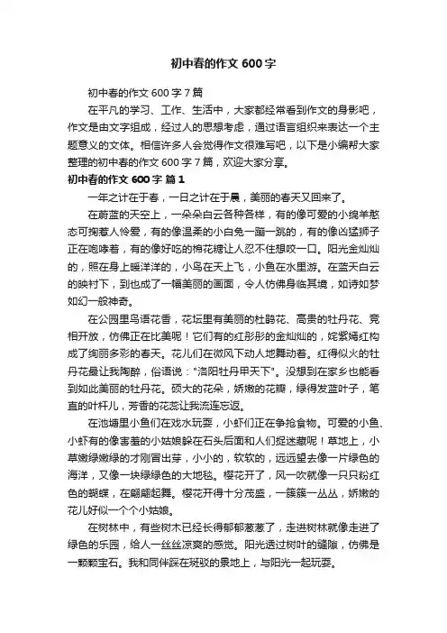 初中春的作文600字