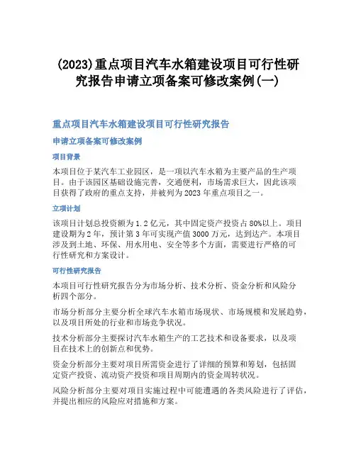 (2023)重点项目汽车水箱建设项目可行性研究报告申请立项备案可修改案例(一)