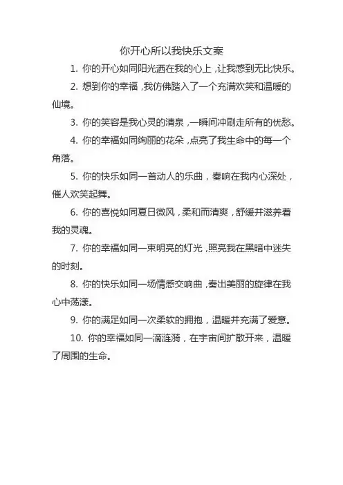 你开心所以我快乐文案
