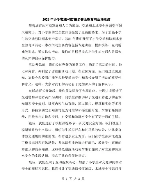 2024年小学交通和防溺水安全教育周活动总结