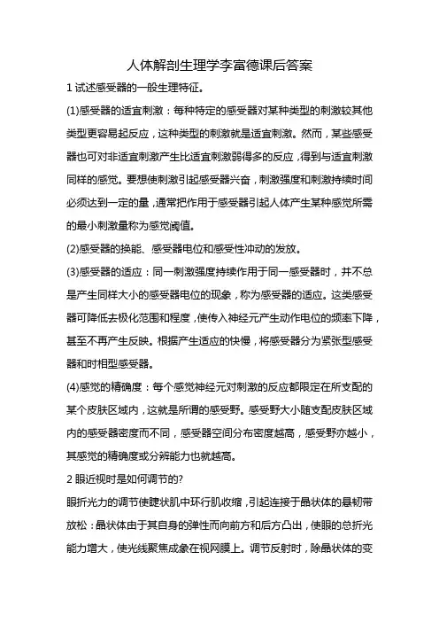 人体解剖生理学李富德课后答案