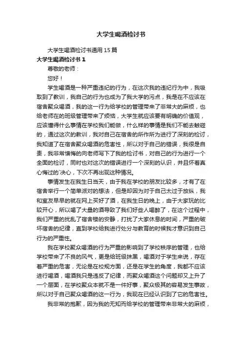 大学生喝酒检讨书